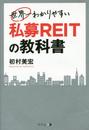 世界一わかりやすい 私募REITの教科書
