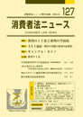消費者法ニュース (127;2021年4月号)