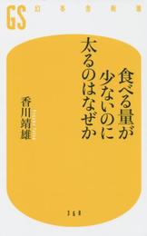 食べる量が少ないのに太るのはなぜか (幻冬舎新書)