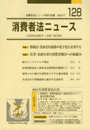 消費者法ニュース (128;2021年7月号)