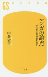 マンガの論点 21世紀の日本の深層を読む (幻冬舎新書)