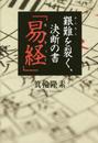 艱難を裂く、決断の書 「易経」