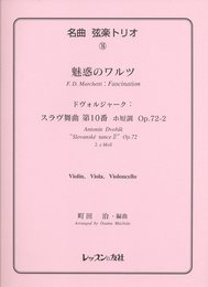 名曲弦楽トリオ16 魅惑のワルツ/スラブ舞曲第10番 ドボルザーク