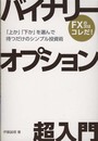 バイナリーオプション超入門 「上か」「下か」を選んで待つだけのシンプル投資術