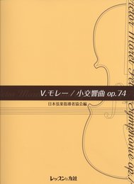 V.モレー/小交響曲 op.74