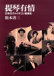 提琴有情　　日本のヴァイオリン音楽史／松本善三