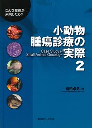 小動物腫瘍診療の実際 2