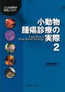 小動物腫瘍診療の実際 2