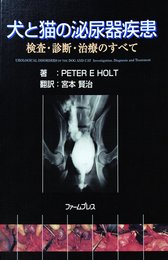 犬と猫の泌尿器疾患: 検査・診断・治療のすべて