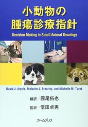 小動物の腫瘍診療指針