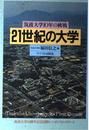 21世紀の大学: 筑波大学10年の挑戦