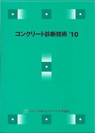コンクリート診断技術 ’10