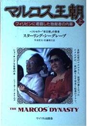 マルコス王朝 上: フィリピンに君臨した独裁者の内幕