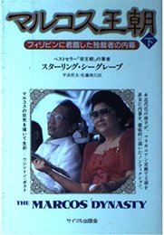 マルコス王朝 下: フィリピンに君臨した独裁者の内幕