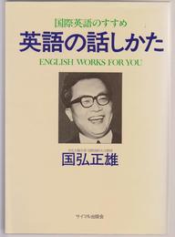 英語の話しかた 新版: 国際英語のすすめ