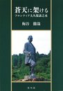 蒼天に架ける フロンティア大久保諶之丞