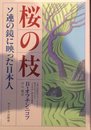 桜の枝: ソ連の鏡に映った日本人