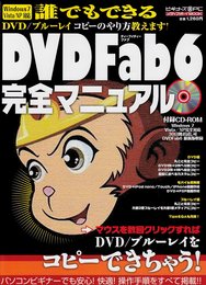 DVDFab6完全マニュアル: マウスを数回クリックすればDVD/ブルーレイをコピーできちゃう! (メディアボーイMOOK ビギナーズ裏PC)