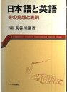 日本語と英語