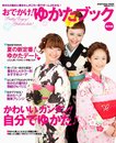 おでかけ! ゆかたブック ?かわいい♪ カンタン! 自分でゆかた? (晋遊舎ムック)