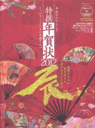 特撰年賀状　2012 -辰- (100%ムックシリーズ)