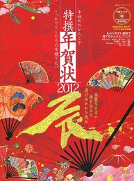 特撰年賀状　2012 -辰- (100%ムックシリーズ)