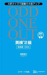 英検R2級英単語1600 ODD ONE OUT