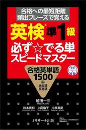 英検R準1級 必ず☆でる単 スピードマスター