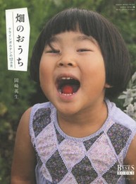 畑のおうち: クラインガルテンの12カ月 (GEIBUN MOOKS 905 GARDEN SERIES 4)