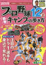 プロ野球12球団春季キャンプの歩き方2019 (GEIBUN MOOKS)