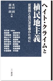 ヘイト・クライムと植民地主義 (反差別と自己決定権のために)