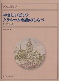 やさしいピアノクラシック名曲のしらべ (大人のピアノ)