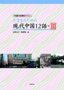 大学生のための現代中国12話・Ⅲ　音声ダウンロード (中国語中級講読テキスト)