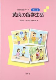 改訂版 黄炎の留学生活 音声ダウンロード