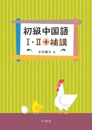 初級中国語I・II+補講