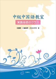 中級中国語教室 実践会話のクラス