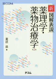 新 図解表説 薬理学・薬物治療学(2版)