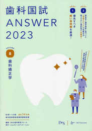 歯科国試ANSWER2023 vol.8歯科矯正学