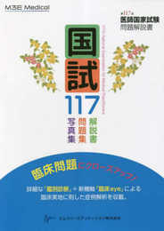国試117　―　第117回医師国家試験問題解説書