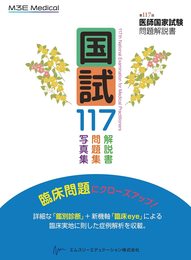 国試117　―　第117回医師国家試験問題解説書