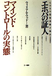エホバの証人マインド・コントロールの実態: ものみの塔聖書冊子協会