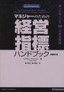 マネジャーのための経営指標ハンドブック　　 知っておくべき「100」の経営指標