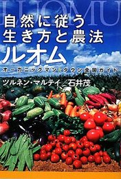 自然に従う生き方と農法ルオム: オーガニックマン&タウン全国ガイド
