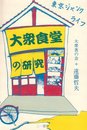 大衆食堂の研究: 東京ジャンクライフ