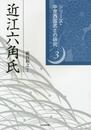 近江六角氏 (中世西国武士の研究3)