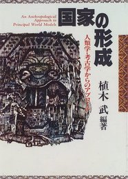 国家の形成: 人類学・考古学からのアプローチ
