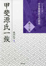 甲斐源氏一族 (シリーズ・中世関東武士の研究32)