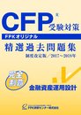 CFP受験対策精選過去問題集 金融資産運用設計 2017～2018年版