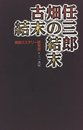 古畑任三郎結末の結末