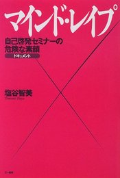 マインド・レイプ: 自己啓発セミナーの危険な素顔 ドキュメント